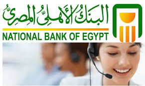 رقم خدمة العملاء في البنك الأهلي المصري، طرق سريعة للتواصل