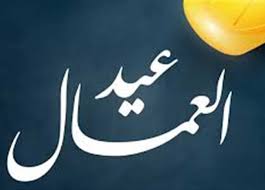 موعد إجازة عيد العمال 2025 في مصر للعاملين بالحكومة والبنوك والقطاع الخاص