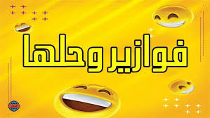 فوازير وحلها مضحكة 2024: متعة التسلية والضحك