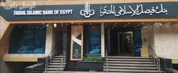 شهادات بنك فيصل الاسلامي 2025: استثمار آمن ومربح وفق أحكام الشريعة  الإسلامية - بوابة الوطن بلس