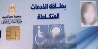 رابط استخراج كارت الخدمات المتكاملة بالرقم القومي 2025 (خطوات الاستعلام  والمزايا) - موقع زائد