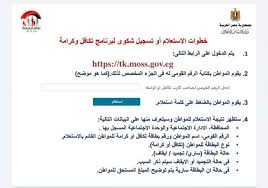 بوابة الاستعلام والشكاوى لبرنامج تكافل وكرامة بالرقم القومي - الوطن