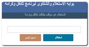 رابط بوابة الاستعلام والشكاوى لبرنامج تكافل وكرامة بالرقم القومي 2022 |  بلدنا اليوم