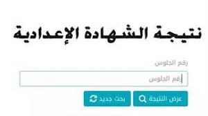 رابط البوابة الإلكترونية لمحافظة القاهرة لمعرفة نتيجة الشهادة الإعدادية  2025 - تليجراف مصر
