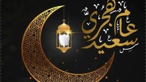 صور تهنئة العام الهجري الجديد 1447 وعبارات تهنئة رأس السنة الهجرية Islamic New  Year ...مصر