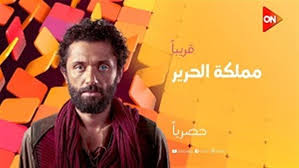 موعد عرض الحلقة الأولى من مسلسل مملكة الحرير لـ كريم محمود عبد العزيز -  الوطن