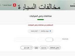 الكشف عن مخالفات المرور الآن مجانا برقم السيارة .. خطوات التظلم والسداد أون  لاين