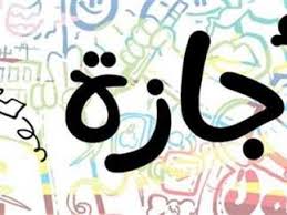 كم إجازة رسمية متبقية في مصر حتى نهاية 2025؟