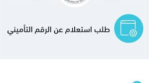 الاستعلام عن الرقم التأميني وبيانات المؤمن عليه 2025 إلكترونيًا بالرقم  القومي