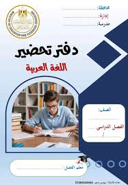 دفتر تحضير لغة عربية 2026 نموذج تحضير طولي وعرضي فضلاً متابعة للصفحة ملتقى  طاهر عياد التعليمي للتحميل بصيغة pdf 👇👇👇  https://drive.google.com/file/d/1_uhnlrFOht-pb_MPoav4jfY4KGrpvoL3/view?usp=sharing  منقول للفائدة عن الاستاذ الفاضل بيومي إبراهيم