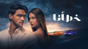 فيلم خطأنا 2025 مدبلج