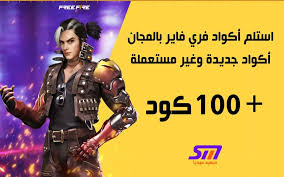 ماتضيعش الفرصة.. أكواد فرى فاير 2025 المجانية للحصول على السكنات والهدايا  الحصرية – غربة نيوز