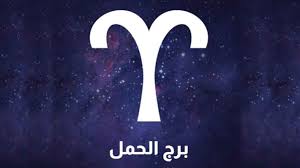 صفات رجل وامرأة وطفل برج الحمل