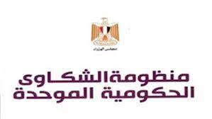 رابط الاستعلام عن الشكاوى الحكومية الموحدة 2025 لخدمة المواطنين بسهولة