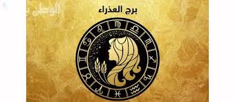 برج العذراء.. توقعات اليوم الإثنين 3 فبراير: رتب أولوياتك بعناية | المشهد  اليمني