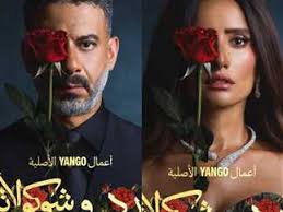 بطولة محمد فراج وزينة.. طرح الإعلان التشويقي لمسلسل ورد وشوكولاتة (فيديو)