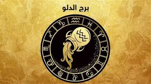 أخبار سارة في المنزل والعمل.. توقعات حظك اليوم برج الدلو الأحد 16 نوفمبر  2025 - الوطن