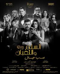 🎬 يواصل فيلم السلم والتعبان (لعب عيال) تصدّره لشباك التذاكر، وسط حديث واسع  عن جرأة أحداثه وحضور #عمرو_يوسف وأسماء جلال في القصة. ✨ يخطف الفيلم الأنظار  بتوليفة من النجوم؛ حيث يجتمع #عمرو_يوسف