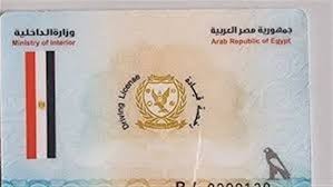 طريقة استخراج رخصة القيادة 2025 في مصر.. الشروط والخطوات والرسوم