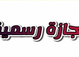 جدول الإجازات الرسمية المتبقية في 2025.. فرص ذهبية للراحة والسفر قبل نهاية  العام | المصري اليوم