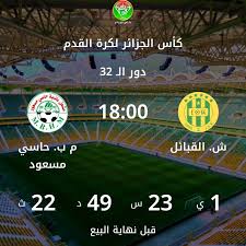فتح موقع تذكرتي لإقتناء تذاكر مباراة شبيبة القبائل ضد مشعل حاسي مسعود 💚💛