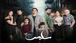 مواعيد عرض مسلسل سلمى على قناة CBC.. أحداث شيقة في الحلقة الأولى - الوطن