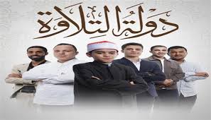 مفاجأة جديدة في برنامج دولة التلاوة تحقيقا لرغبة الملايين.. انتظروا حلقة  اليوم (فيديو) - الوطن