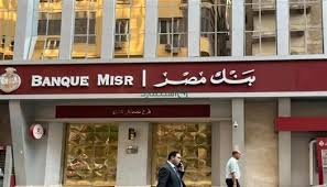 لو عايز تفتح حساب».. الحد الأدنى للمصروفات والرصيد المطلوب في بنك مصر -  الوطن