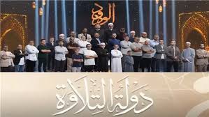 موعد برنامج دولة التلاوة مباشر والقنوات الناقلة.. لا تفوت مشاهدة حلقة اليوم