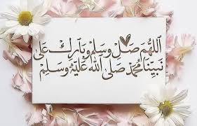 صيغة للصلاة على النبي تُفيد فى رؤيته يقظة ومناما