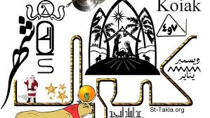 مصر تايمز | كم كيهك اليوم الأحد 21 ديسمبر 2025؟ التاريخ القبطي ودلالاته  الدينية والزراعية