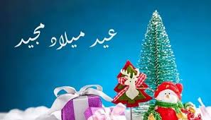 صور ورسائل تهنئة عيد الميلاد المجيد 2025.. أرسلها واحتفل مع أصدقائك - الوطن