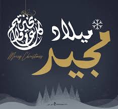 صور تهنئة بمناسبة عيد الميلاد المجيد 2025