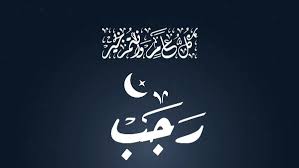 دعاء دخول شهر رجب.. اللهم أهله علينا بالأمن والإيمان والسلامة والإسلام - موقع بصراحة الإخباري