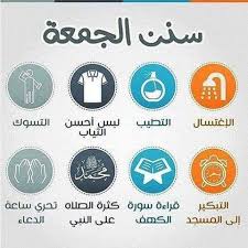 سنن يوم الجمعة للرجال .. وكيف تتحرى ساعة الاستجابة ؟