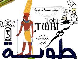 خللي بالك من البرد القارس.. موعد شهر طوبة 2026 في التقويم القبطي - الأسبوع