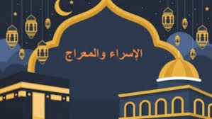 أهم الأعمال المستحبة بها .. متى تبدأ ليلة الإسراء والمعراج 2026 وكيفية إحيائها؟