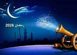 موعد شهر رمضان 2026 فلكيًا.. وأول أيام الصيام فى مصر | المصري اليوم