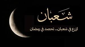 الطريق إلى المغفرة في شعبان