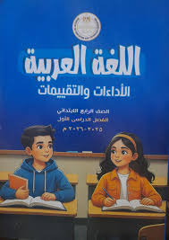 جزء من كتاب التقييمات اللغه العربيه للصف الرابع الابتدائي الترم الاول ٢٠٢٦  منقول ##