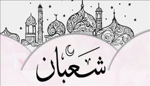 متى شهر شعبان 2026؟.. يوم واحد يحسم موعد بدايته - الوطن