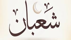 أول شهر شعبان 2026، موعده وفضل الدعاء والعبادة فيه - تليجراف مصر