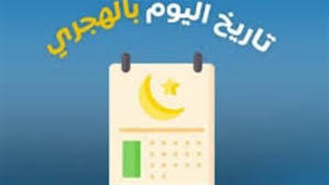 كام شعبان اليوم؟.. الدليل الكامل للتاريخ الهجري ليوم السبت 31 يناير 2026
