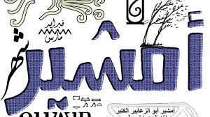 أبو الزعابيب ياخد العجوزة ويطير».. موعد بداية شهر أمشير وحكاياته الشعبية -  الوطن