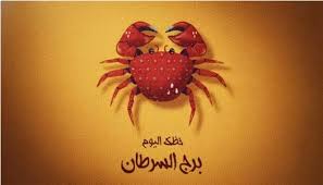 عواطف عميقة تجعل يومك مميزا».. ماذا يخبئ لك حظك اليوم مولود برج السرطان؟ - الوطن