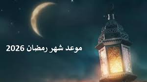 موعد شهر رمضان 2026.. توقيت أول سحور وصلاة التراويح