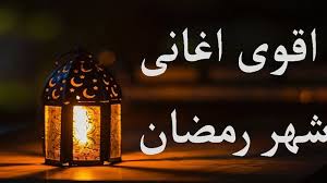 تحميل أغاني رمضان 2026 mp3 كاملة بجودة عالية .. أفضل كوكتيلات أغاني رمضان