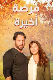فرصة أخيرة مسلسل | شاهد مجاناً