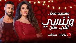 مسلسل ياسمين عبد العزيز رمضان 2026، موعد عرض أول حلقة اليوم - تليجراف مصر