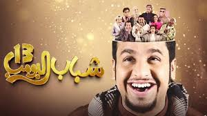 مسلسل شباب البومب 13 الحلقة 12.. غياب جماعي لطلاب المدرسة - المشهد